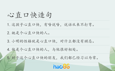 心直口快造句
