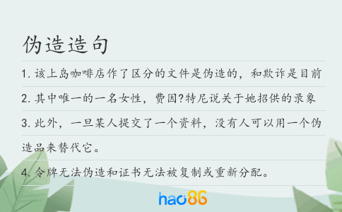 偽造造句