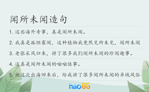 聞所未聞造句