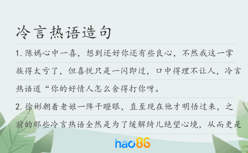 冷言熱語造句
