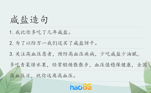 咸鹽造句