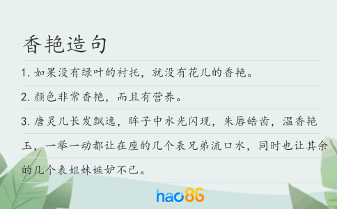 香艷造句