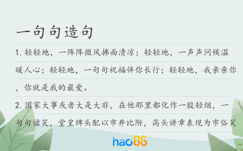 一句句造句