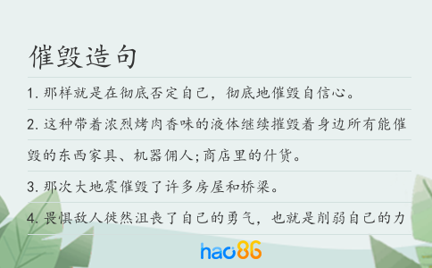 催毀造句
