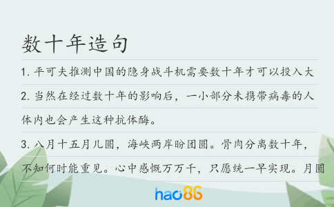 數十年造句