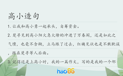 高小造句