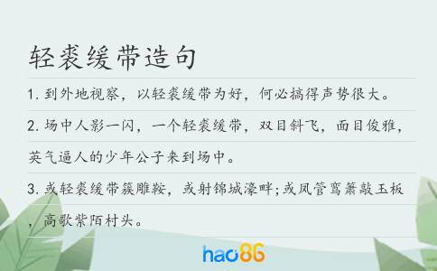 輕裘緩帶造句