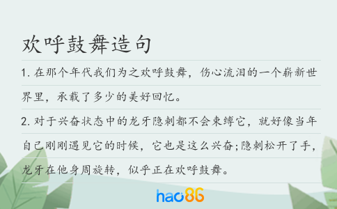 歡呼鼓舞造句