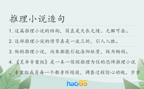推理小說造句