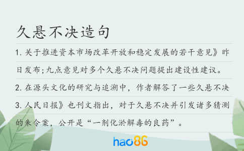久懸不決造句