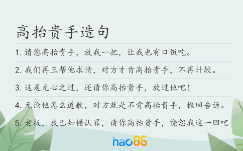 高抬貴手造句