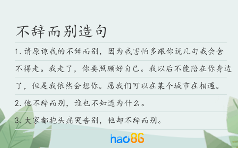 不辭而別造句
