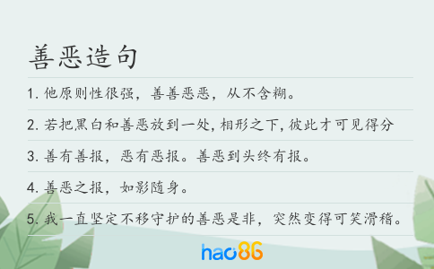 善惡造句
