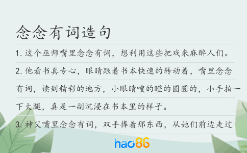 念念有詞造句