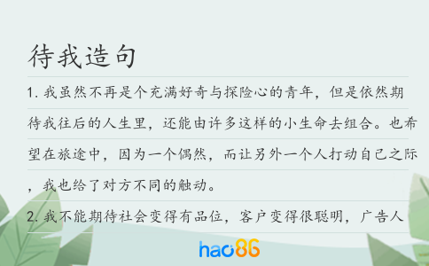待我造句