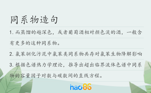 同系物造句
