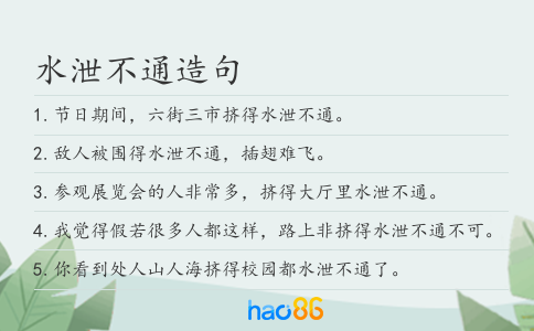 水泄不通造句