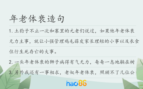 年老體衰造句