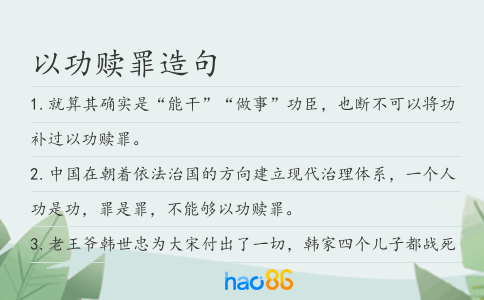以功贖罪造句
