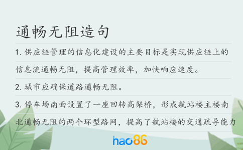 通暢無阻造句