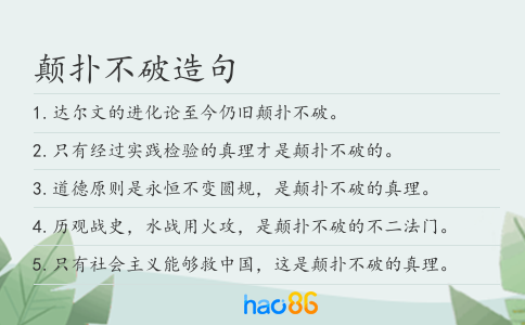 顛撲不破造句