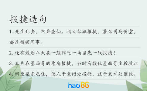 報捷造句