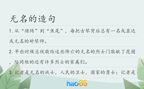 無名的造句