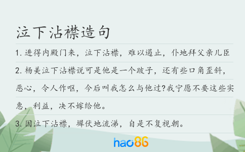 泣下沾襟造句