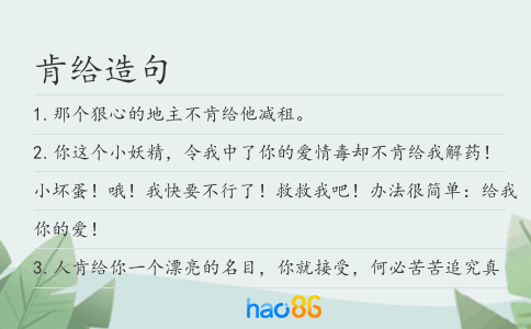 肯給造句