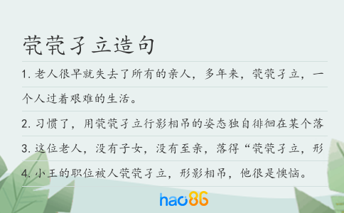 煢煢孑立造句