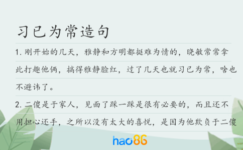 習已為常造句