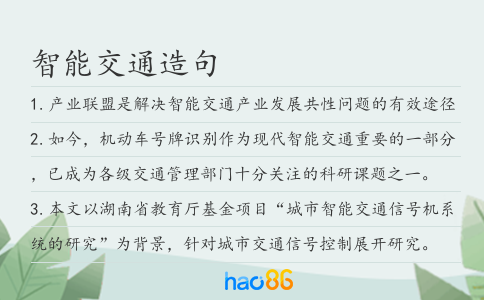 智能交通造句