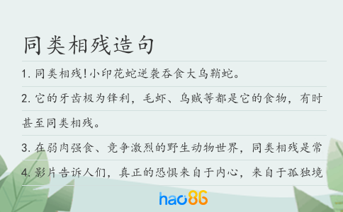 同類相殘造句