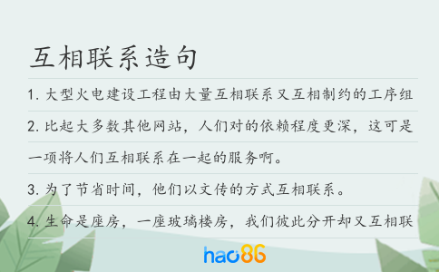 互相聯(lián)系造句
